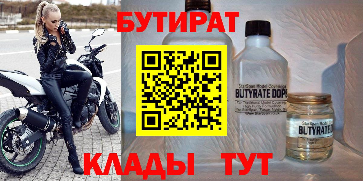 БУТИРАТ  Вход с VPN  Находка  Бутират бутандиол 